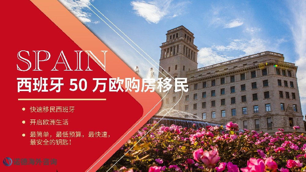 西班牙 50 萬歐購(gòu)房移民