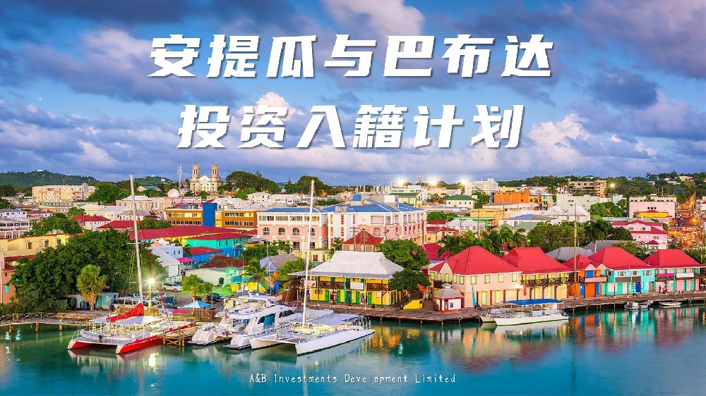 安提瓜和巴布達(dá)投資入籍項(xiàng)目